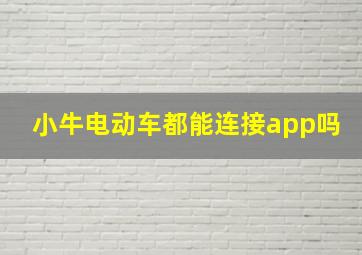 小牛电动车都能连接app吗