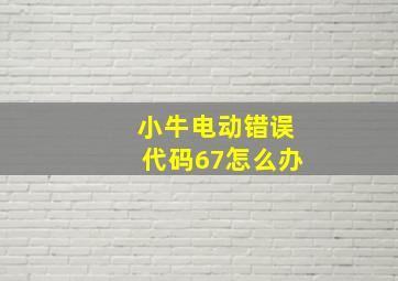 小牛电动错误代码67怎么办