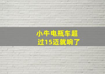 小牛电瓶车超过15迈就响了