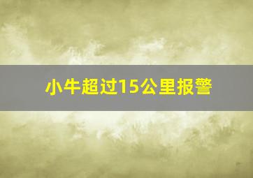 小牛超过15公里报警