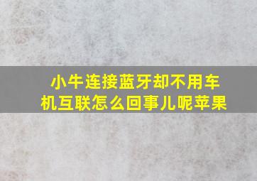 小牛连接蓝牙却不用车机互联怎么回事儿呢苹果