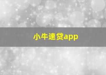 小牛速贷app