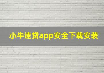 小牛速贷app安全下载安装