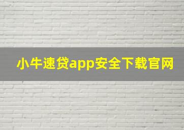 小牛速贷app安全下载官网