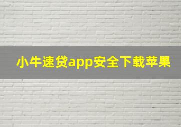 小牛速贷app安全下载苹果