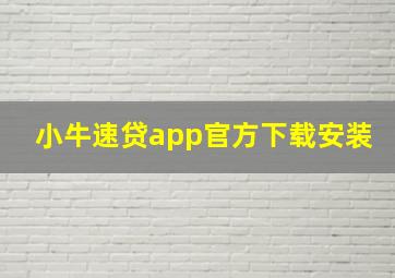 小牛速贷app官方下载安装