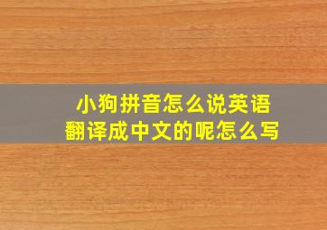 小狗拼音怎么说英语翻译成中文的呢怎么写