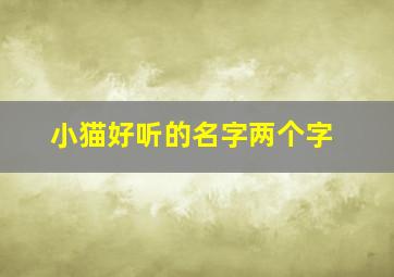 小猫好听的名字两个字