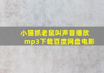 小猫抓老鼠叫声音播放mp3下载百度网盘电影