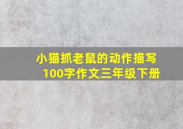 小猫抓老鼠的动作描写100字作文三年级下册