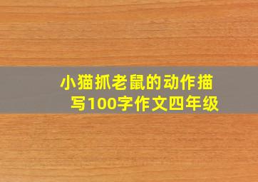 小猫抓老鼠的动作描写100字作文四年级