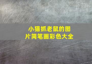 小猫抓老鼠的图片简笔画彩色大全