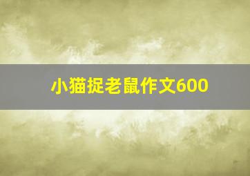 小猫捉老鼠作文600