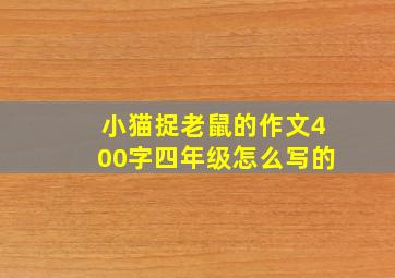 小猫捉老鼠的作文400字四年级怎么写的