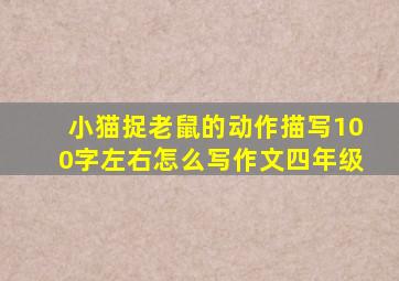 小猫捉老鼠的动作描写100字左右怎么写作文四年级