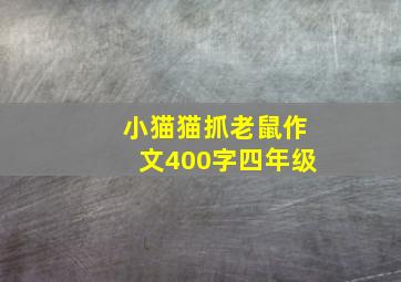 小猫猫抓老鼠作文400字四年级