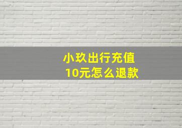 小玖出行充值10元怎么退款