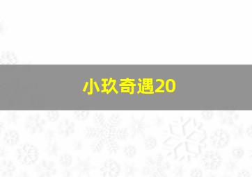 小玖奇遇20