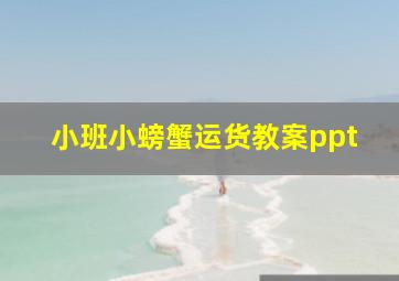 小班小螃蟹运货教案ppt