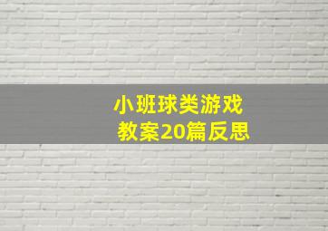 小班球类游戏教案20篇反思