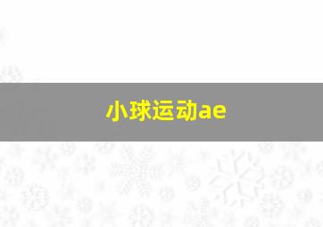 小球运动ae