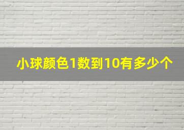 小球颜色1数到10有多少个