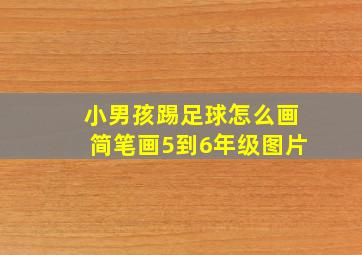 小男孩踢足球怎么画简笔画5到6年级图片