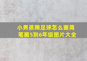 小男孩踢足球怎么画简笔画5到6年级图片大全