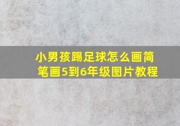 小男孩踢足球怎么画简笔画5到6年级图片教程