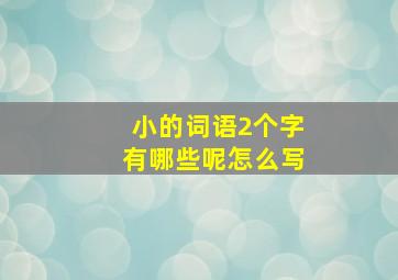 小的词语2个字有哪些呢怎么写