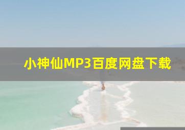 小神仙MP3百度网盘下载