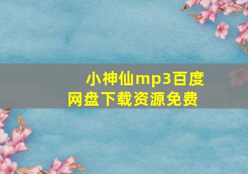 小神仙mp3百度网盘下载资源免费