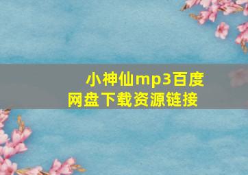 小神仙mp3百度网盘下载资源链接