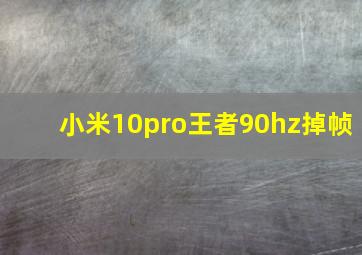 小米10pro王者90hz掉帧