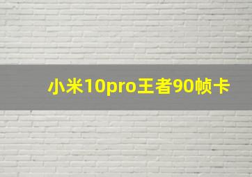 小米10pro王者90帧卡