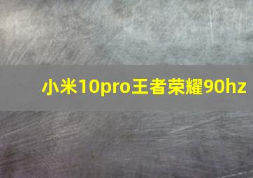 小米10pro王者荣耀90hz