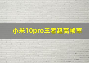 小米10pro王者超高帧率