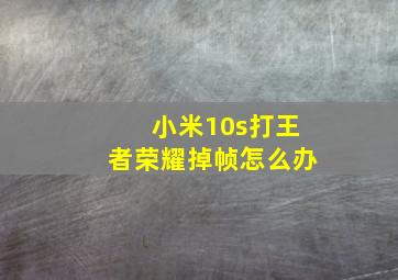 小米10s打王者荣耀掉帧怎么办