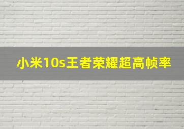 小米10s王者荣耀超高帧率