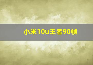 小米10u王者90帧