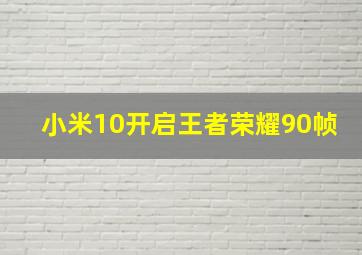 小米10开启王者荣耀90帧