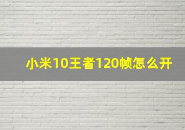 小米10王者120帧怎么开