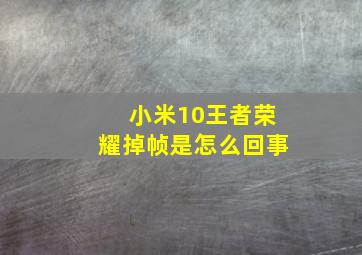 小米10王者荣耀掉帧是怎么回事