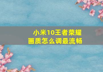 小米10王者荣耀画质怎么调最流畅