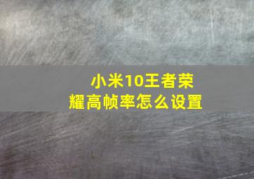 小米10王者荣耀高帧率怎么设置