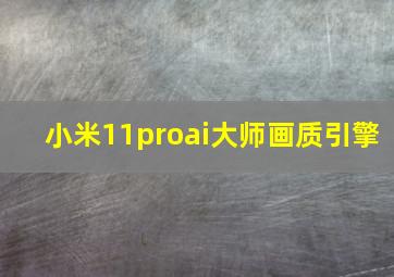 小米11proai大师画质引擎