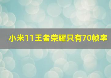 小米11王者荣耀只有70帧率