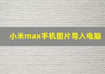 小米max手机图片导入电脑