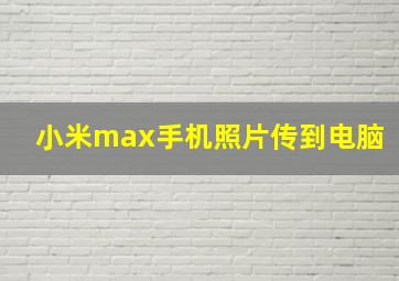 小米max手机照片传到电脑