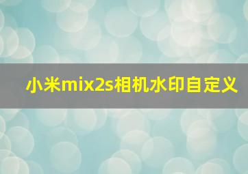 小米mix2s相机水印自定义